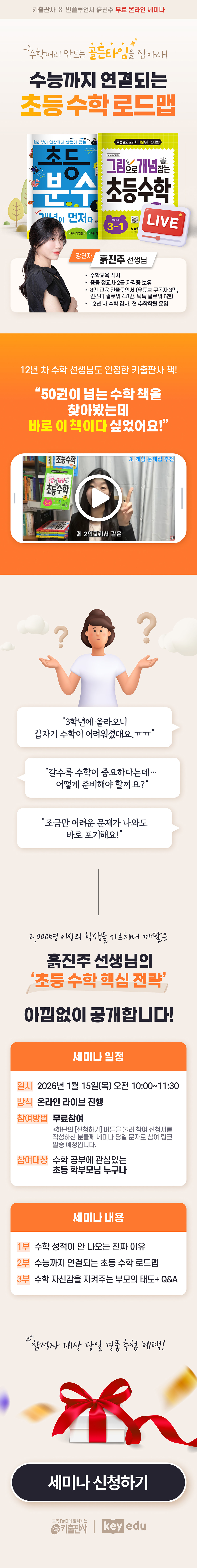 키출판사x유튜버 흙진주 선생님 <수능까지 연결되는 초등 수학 로드맵 세미나>